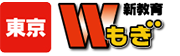 新教育 W合格もぎ【東京】