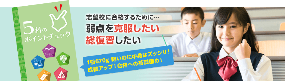 志望校に合格するために…弱点を克服したい総復習したい