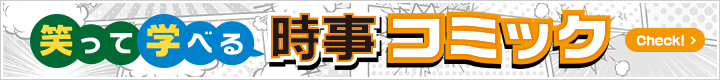 笑って学べる時事コミック