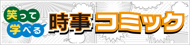 笑って学べる時事コミック