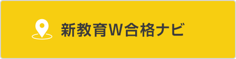 新教育W合格ナビ