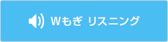 Wもぎ リスニング