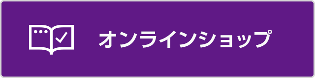 オンラインショップ