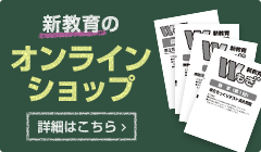 新教育のオンラインショップ