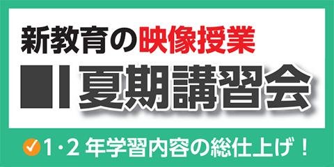 新教育の映像授業 好評受付中！！