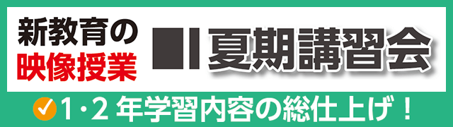 新教育の映像授業 好評受付中！！