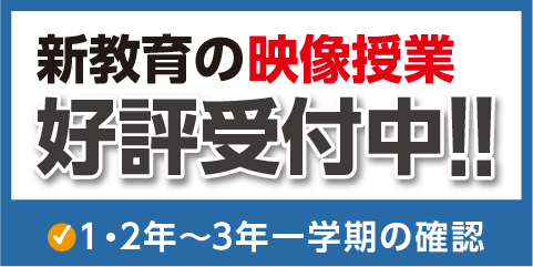 新教育の映像授業好評受付中!!