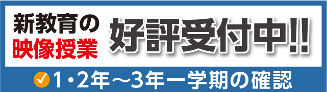 新教育の映像授業好評受付中!!