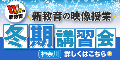 冬期講習会＜神奈川＞