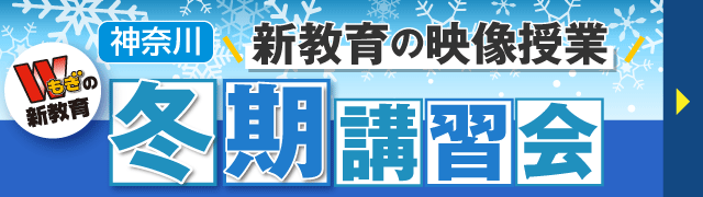冬期講習会＜神奈川＞