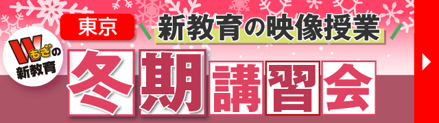 冬期講習会＜東京＞