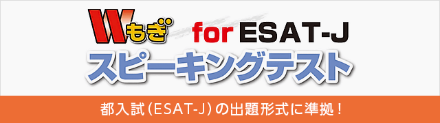 Wもぎ スピーキングテスト