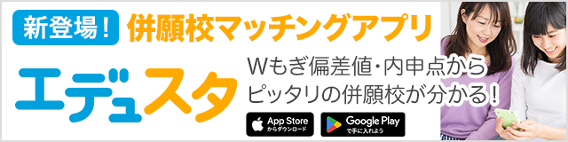 併願校マッチングアプリ エデュスタ