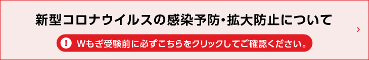 Wもぎを受験される方は下記を必ずご確認ください。新型コロナウイルスへの感染予防・拡大防止について