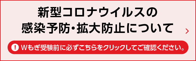 Wもぎを受験される方は下記を必ずご確認ください。新型コロナウイルスへの感染予防・拡大防止について