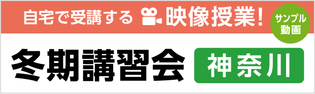 冬期講習会＜神奈川＞