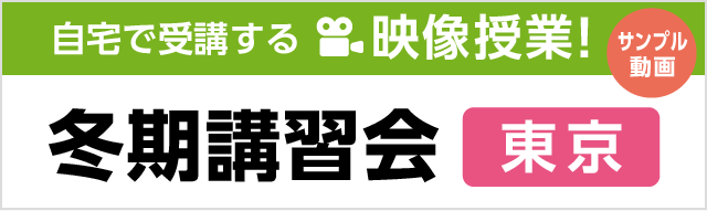 冬期講習会＜東京＞