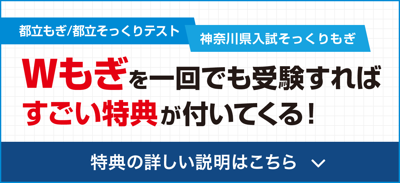 Wもぎテスト 東京 都立入試 過去問