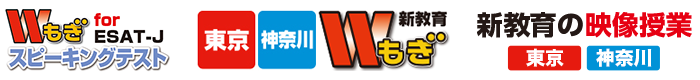 Wもぎ【東京・神奈川】、Wもぎスピーキングテスト、新教育の映像授業【東京・神奈川】