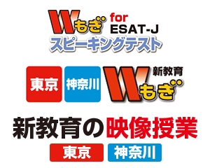 Wもぎ【東京・神奈川】、Wもぎスピーキングテスト、新教育の映像授業【東京・神奈川】