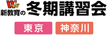 冬期講習会 東京・神奈川