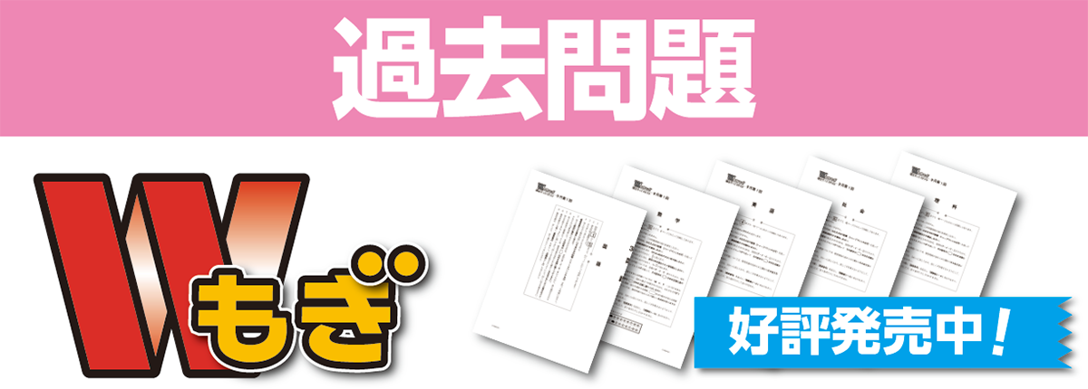 過去問題 Wもぎ 好評発売中！