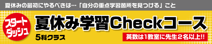 夏休み学習Checkコース