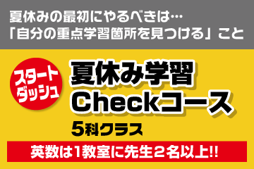 夏休み学習Checkコース