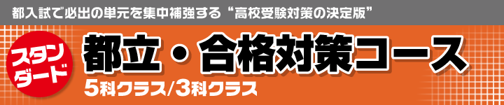 都立・合格対策コース