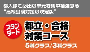 都立・合格対策コース