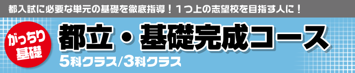 都立・基礎完成コース