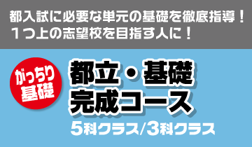 都立・基礎完成コース