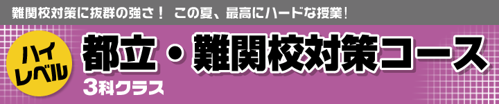 都立・難関校対策コース