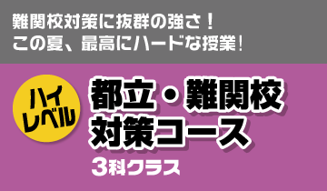 都立・難関校対策コース