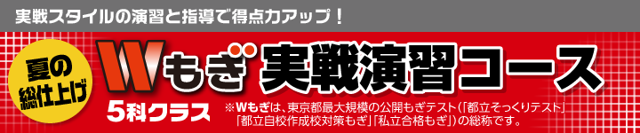 Wもぎ実戦演習コース