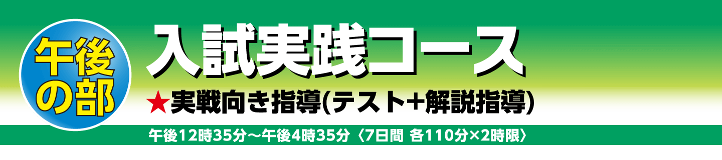 入試実践コース