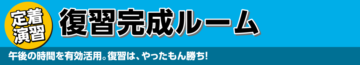 復習完成ルーム