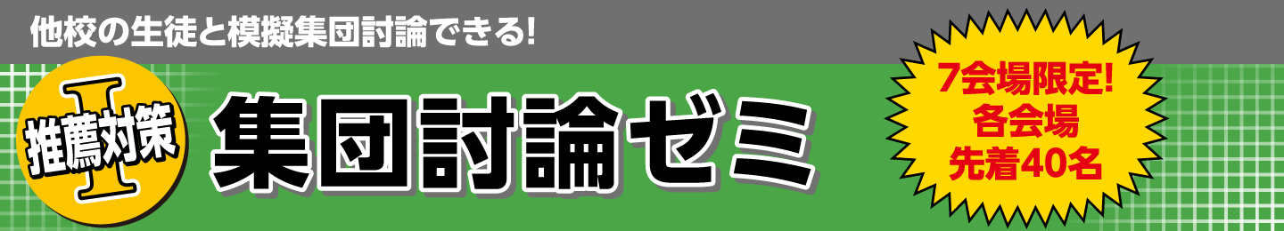 集団討論ゼミ