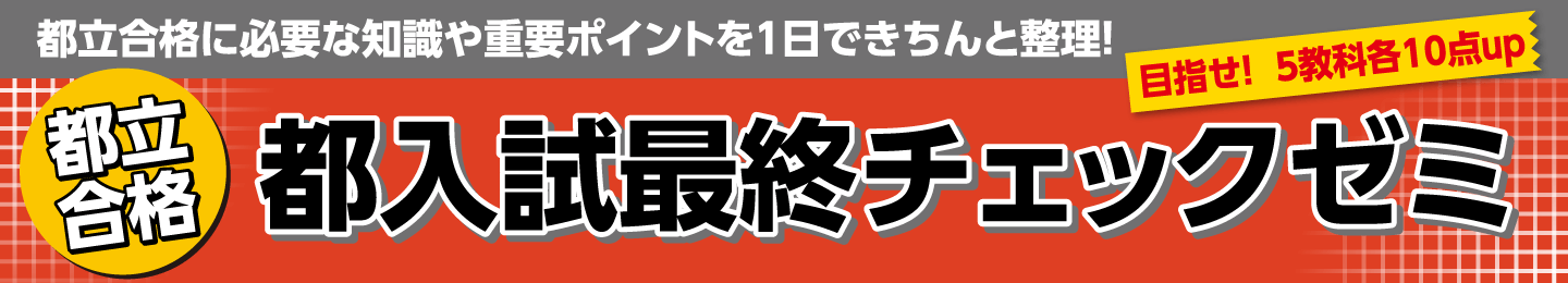 都入試最終チェックゼミ