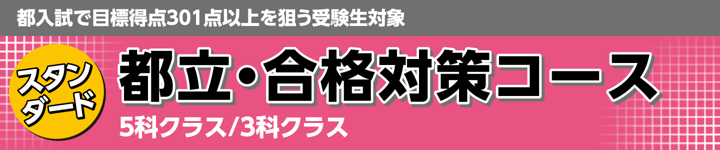 都立・合格対策コース
