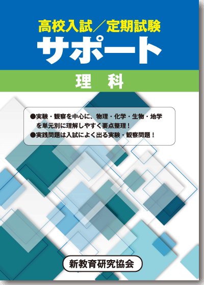 高校入試・定期試験対策用サポート【理科】