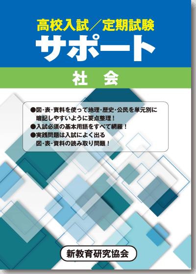 高校入試・定期試験対策用サポート【社会】