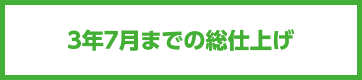 3年7月までの総仕上げ