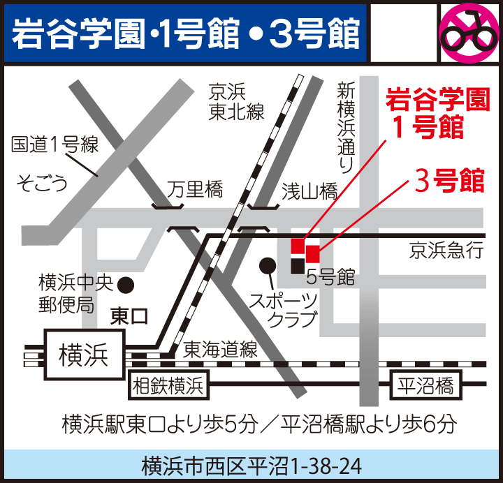 横浜教室（岩谷学園 1号館・3号館）