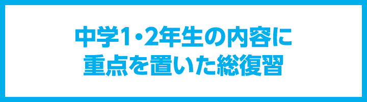 中学1・2年生の内容に重点を置いた総復習