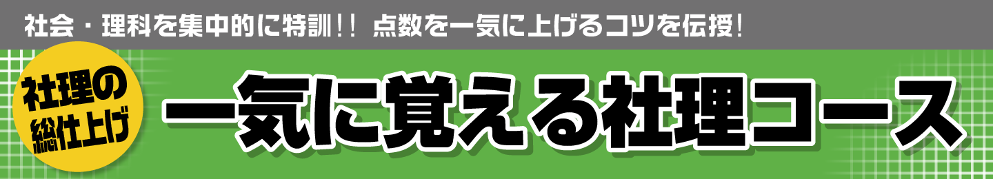 一気に覚える社理コース