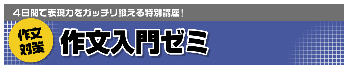 作文入門ゼミ