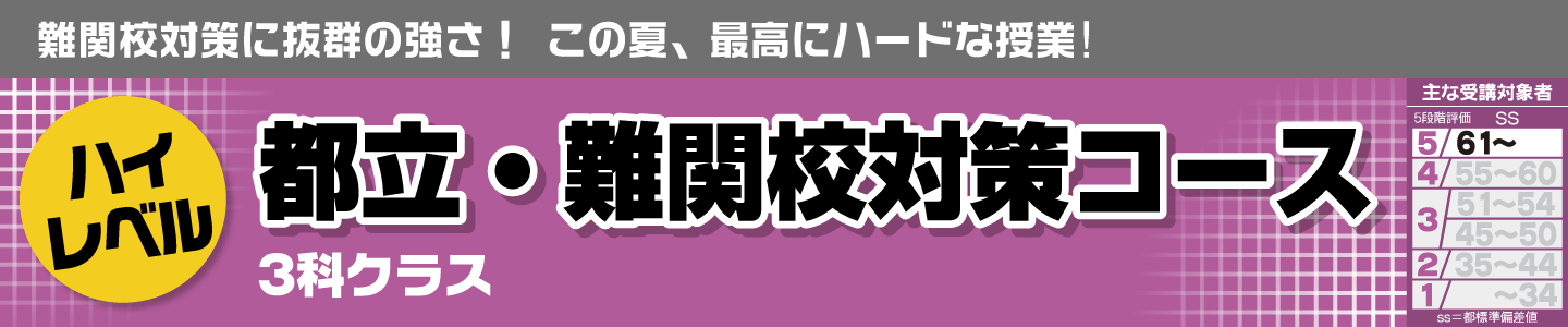 都立・難関校対策コース