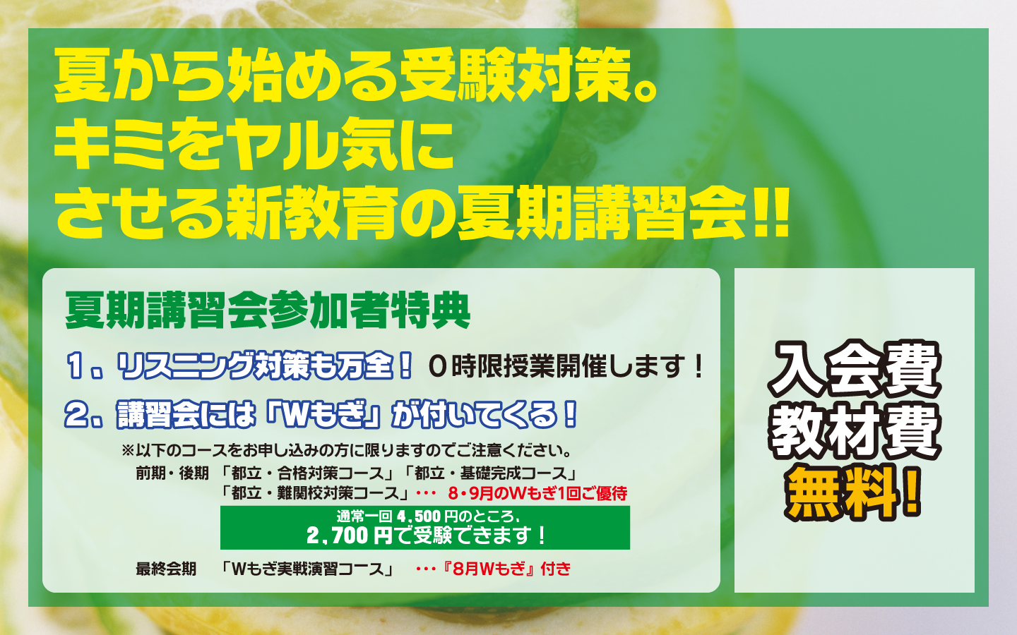 夏から始める受験対策。キミをヤル気にさせる新教育の夏期講習会!!