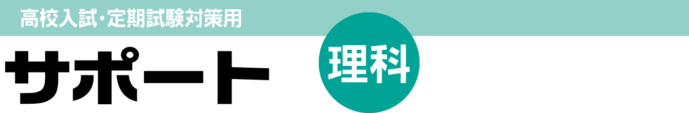 高校入試・定期試験対策用サポート【理科】